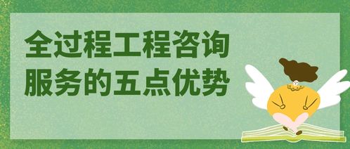 全過程工程咨詢服務的五點優勢